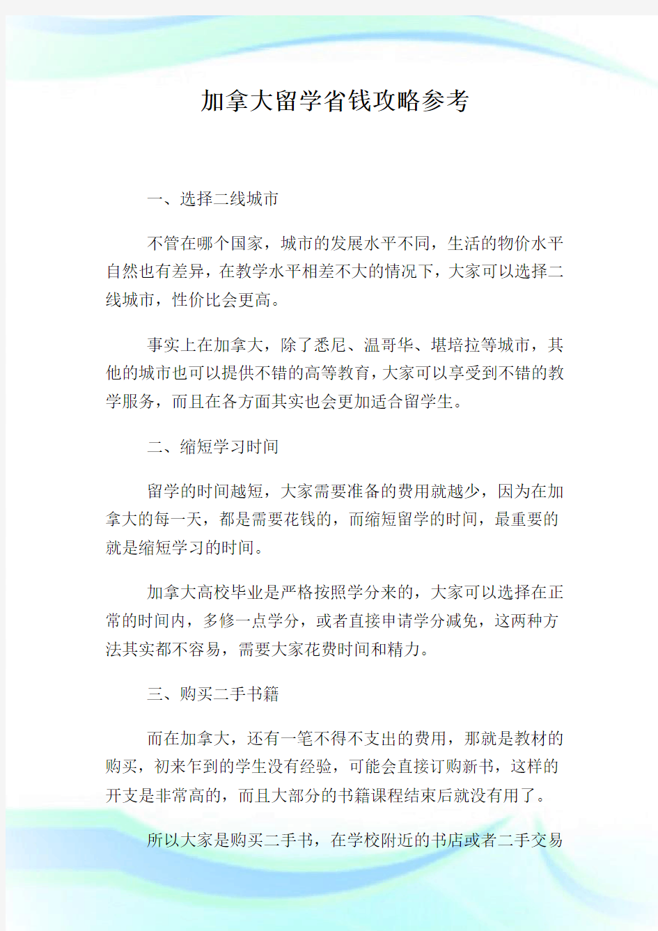 加拿大留学省钱攻略参考.doc