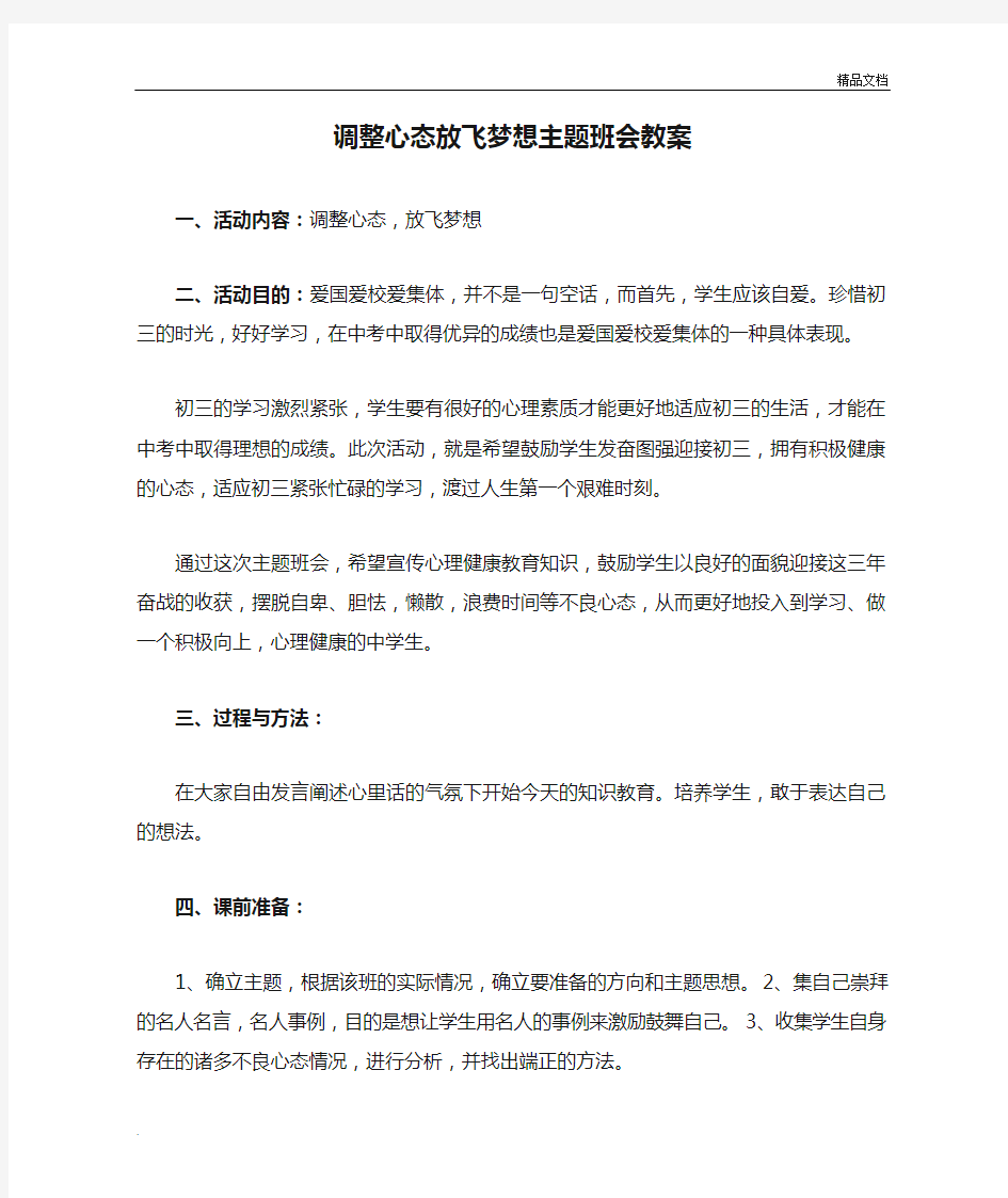 调整心态放飞梦想主题班会教案