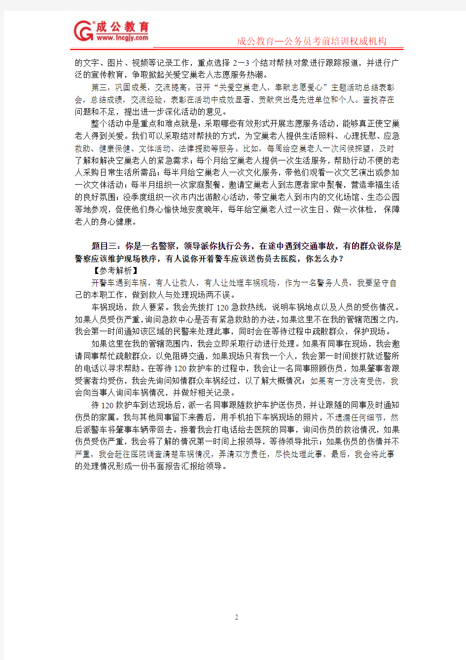 2014年12月6日下午辽宁省政法干警面试真题解析