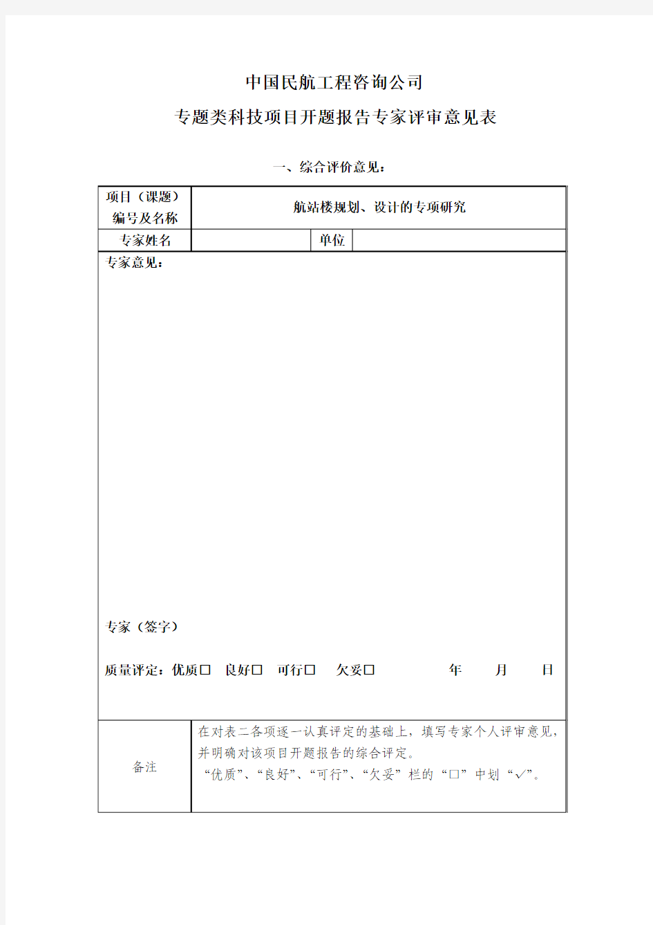 (样式)公司专题类科技项目开题报告专家评审意见表