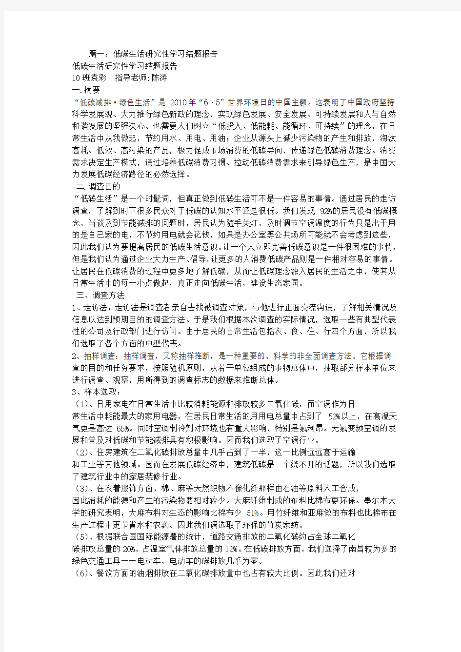 低碳环保研究性学习报告