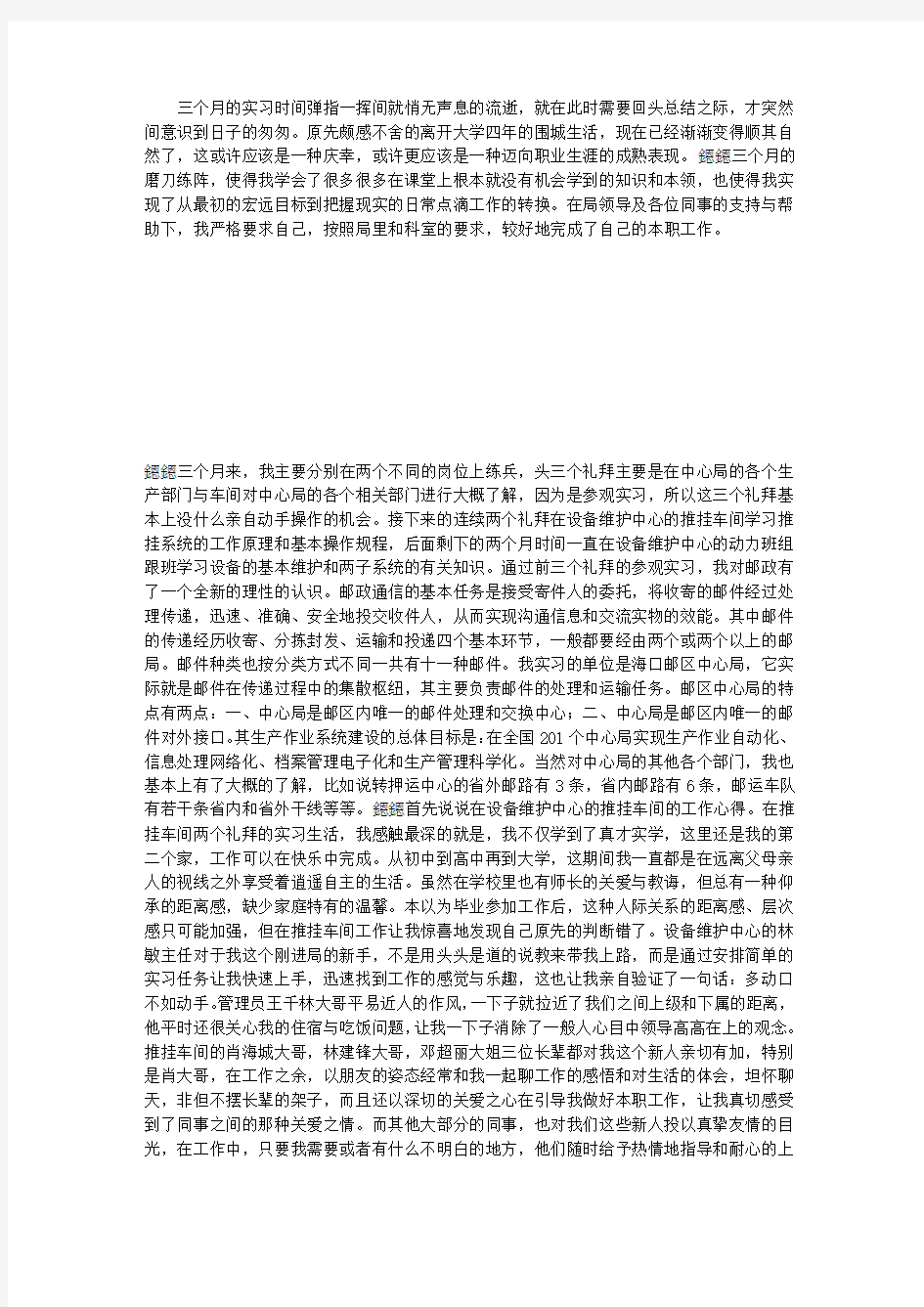 邮政系统个人实习总结报告