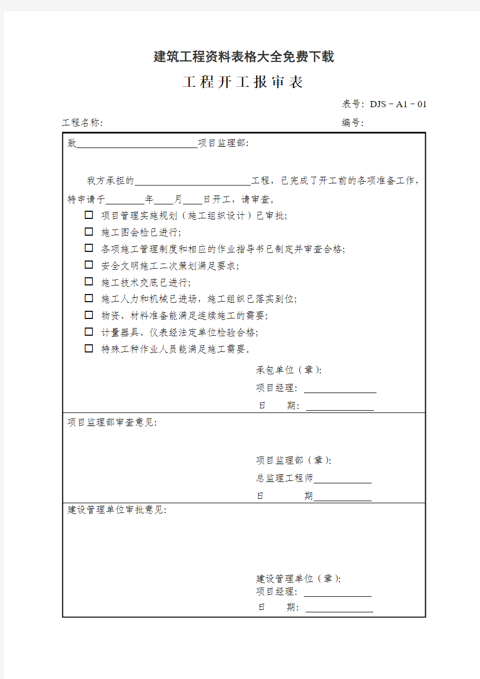 建筑工程资料表格大全免费下载