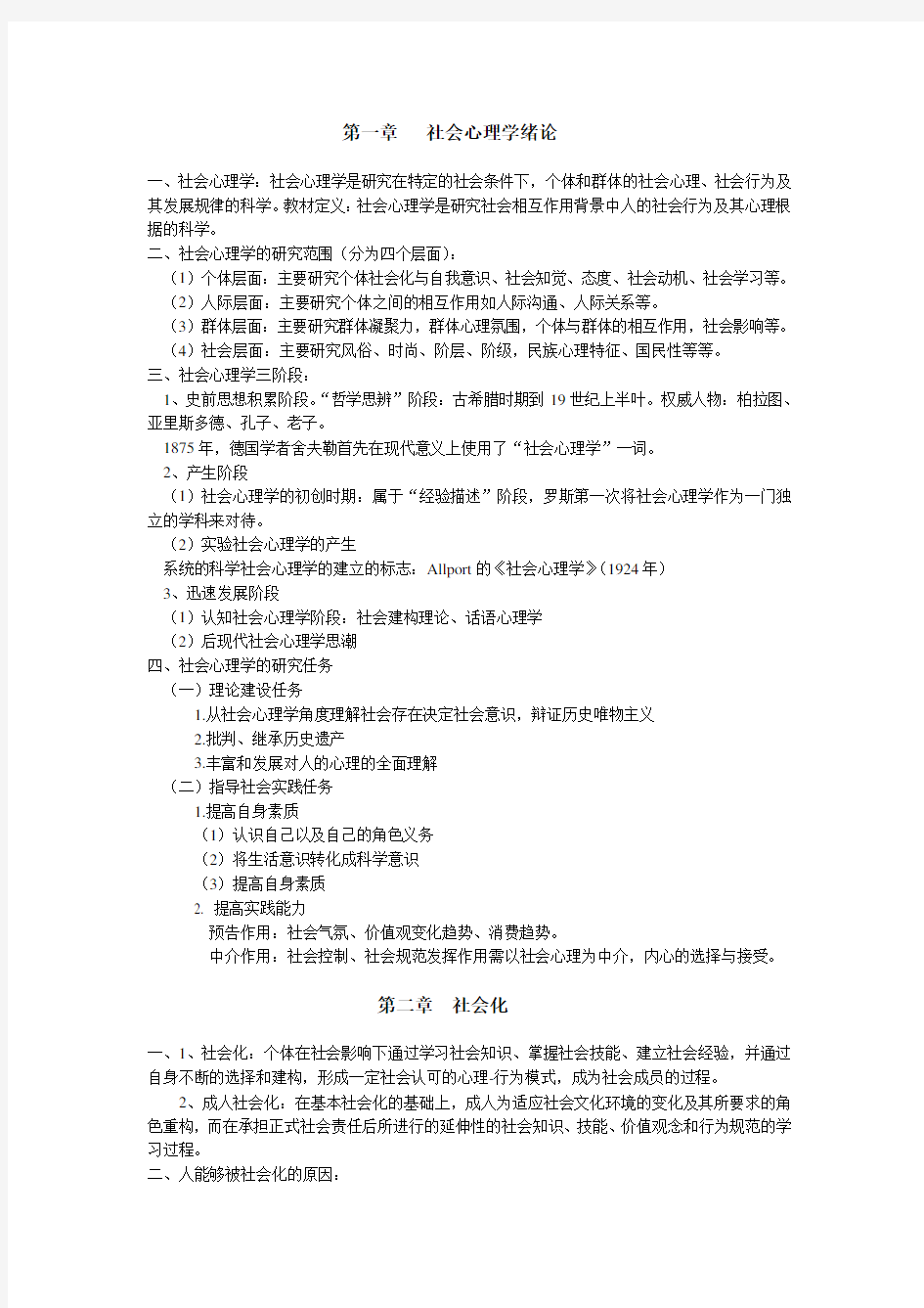 金盛华版社会心理学重点