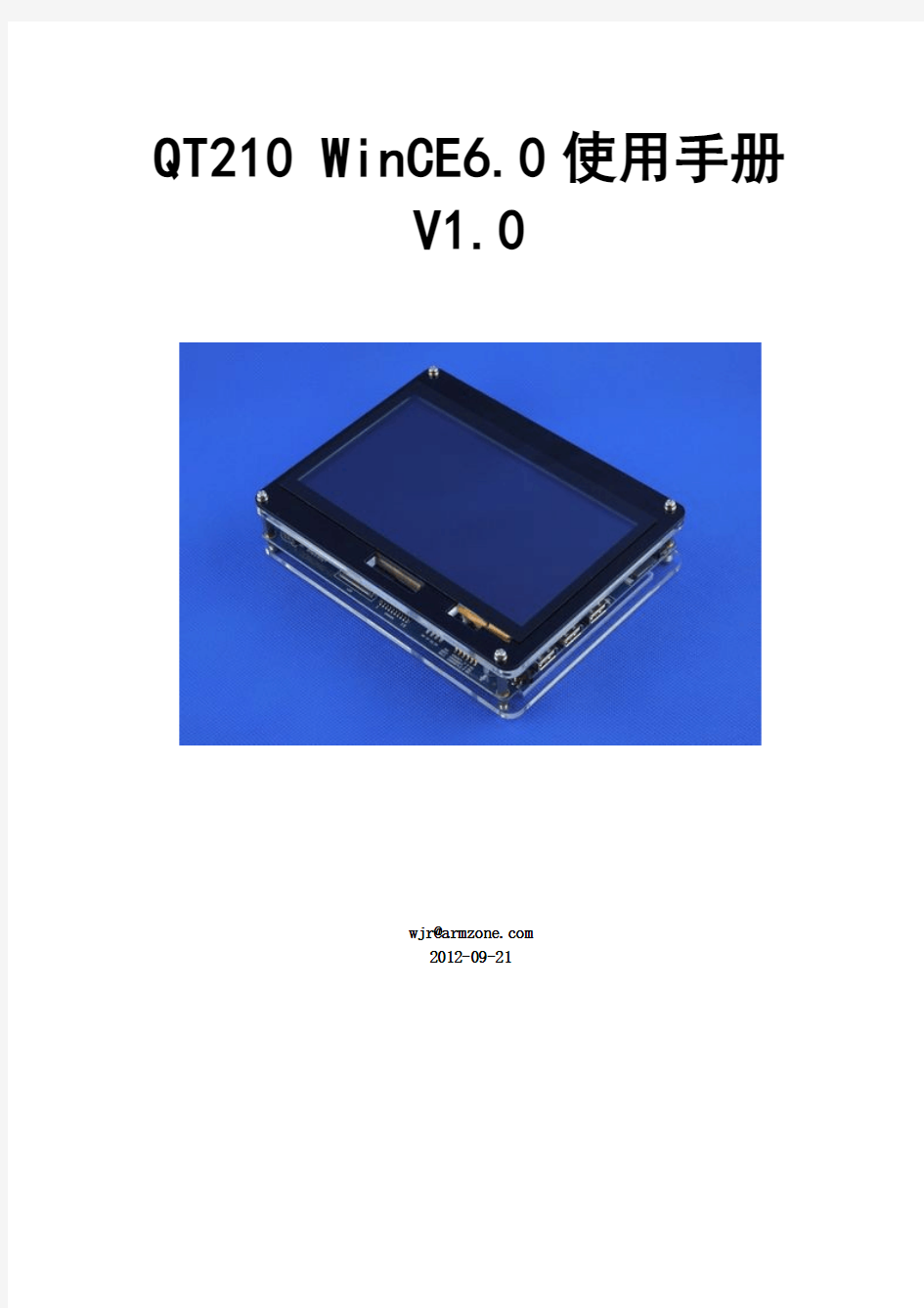QT210开发板WinCE6安装使用手册V1