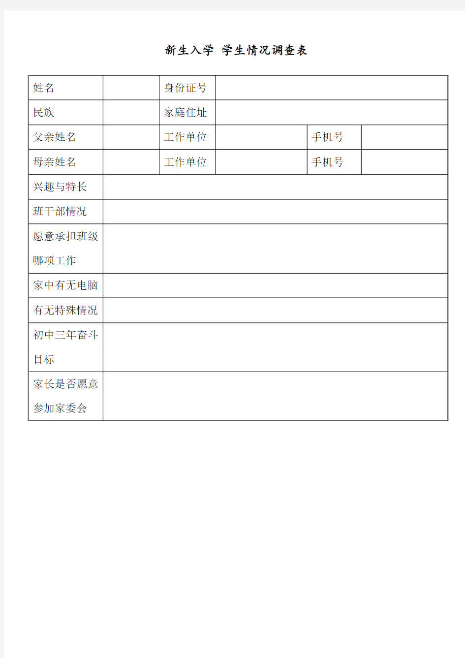 新生入学 学生情况调查表