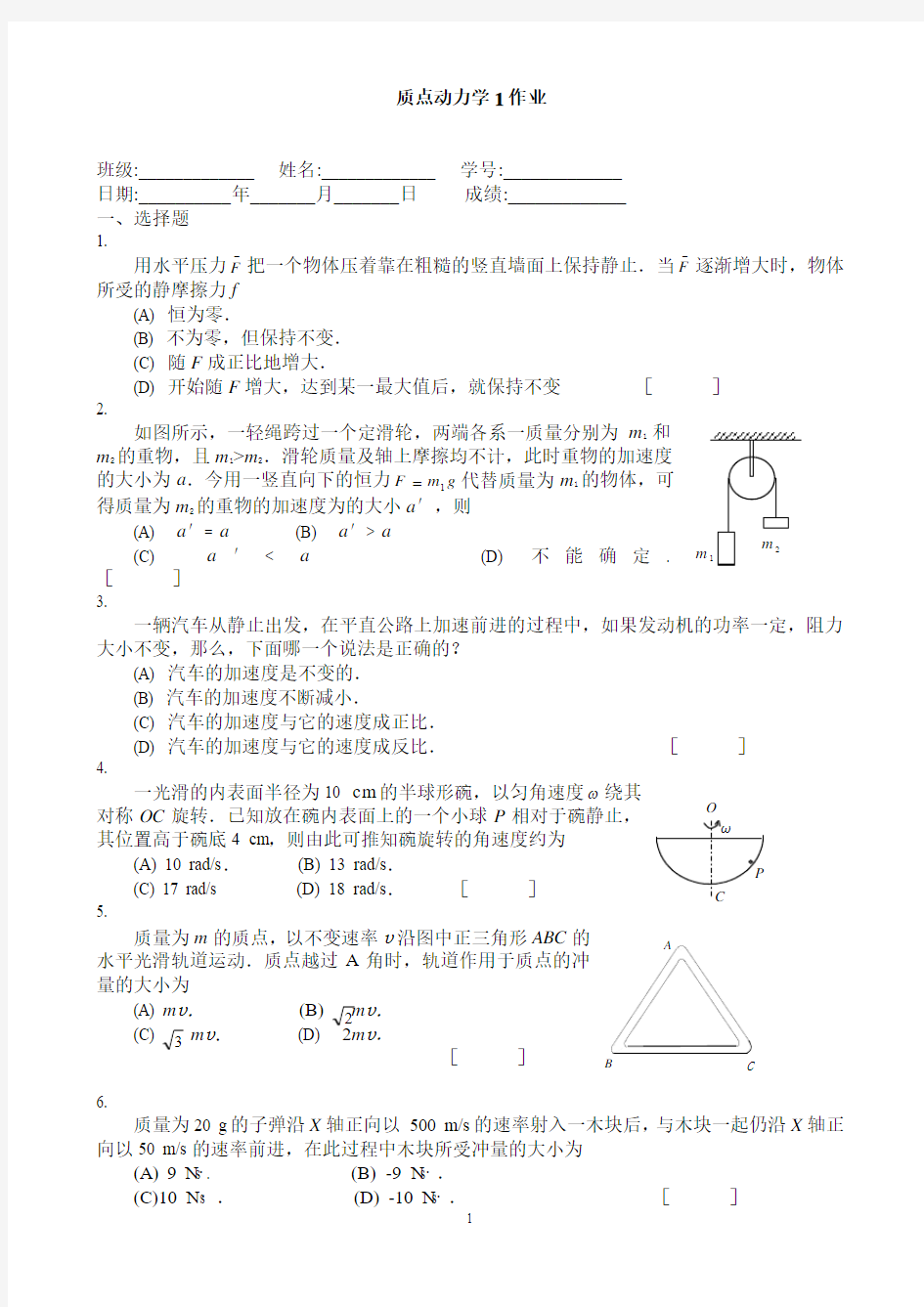 质点动力学1作业