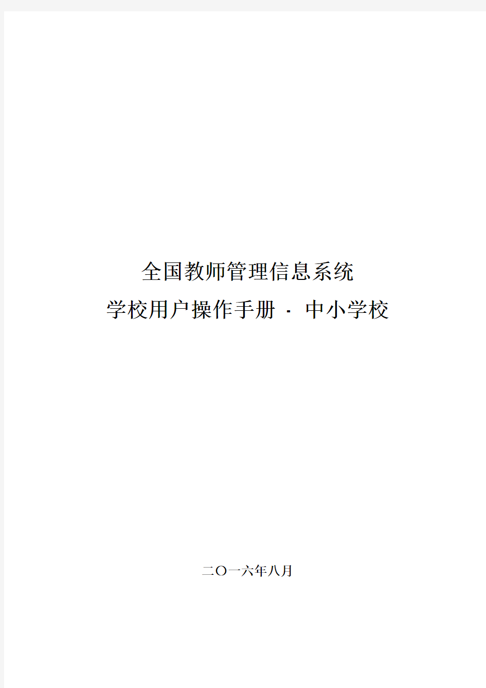 (中小学校)全国教师管理信息系统学校用户操作手册