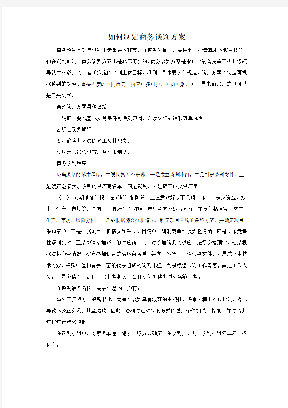 如何制定商务谈判的方案