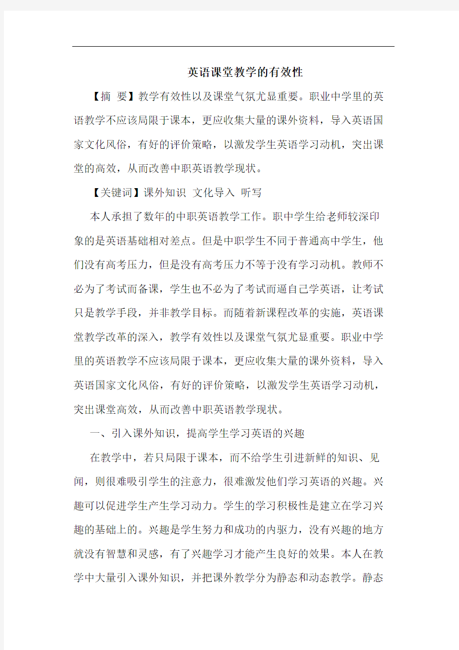 英语课堂教学有效性