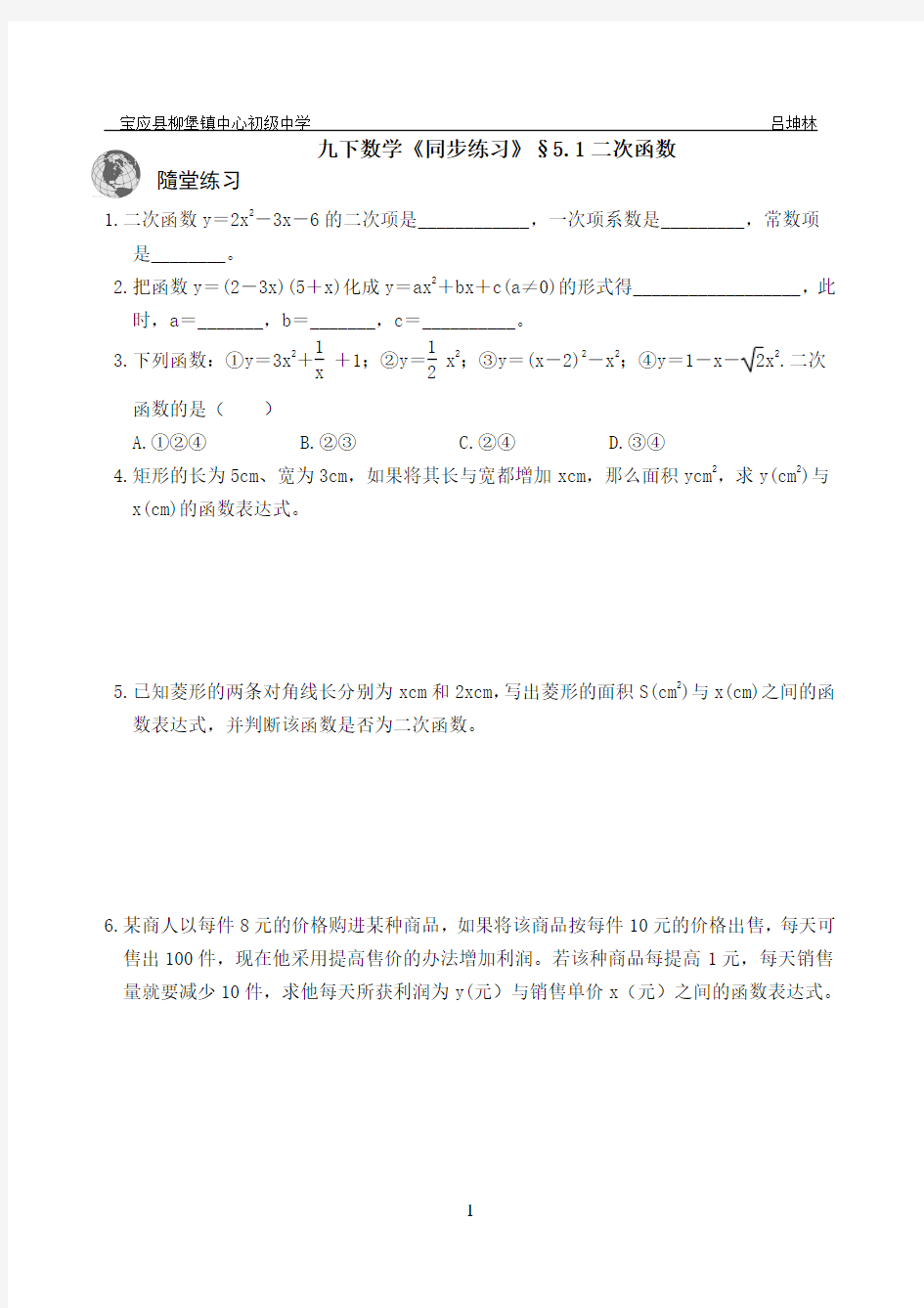 九下数学《同步练习》§5.1二次函数