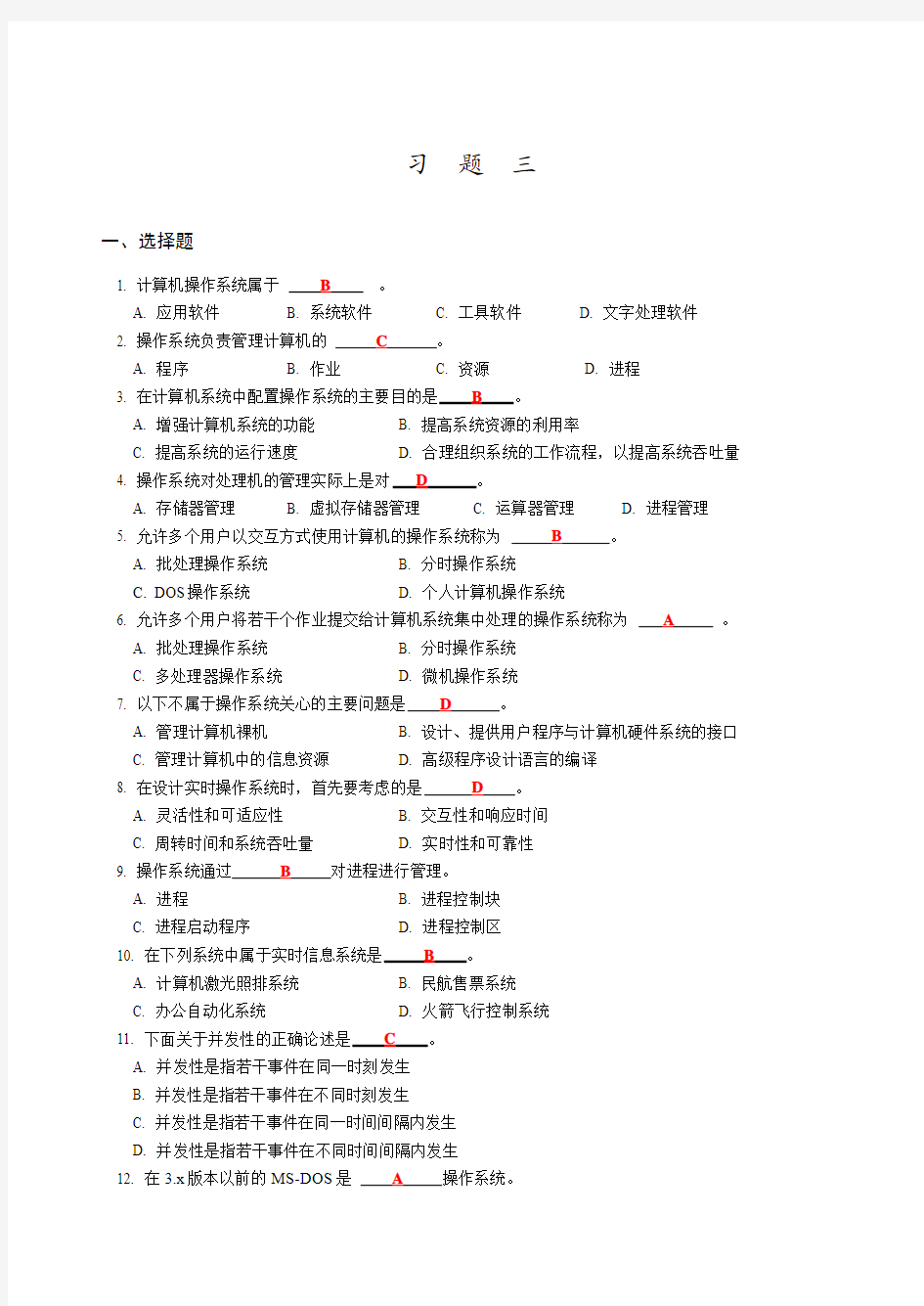 第3章答案(操作系统基础)