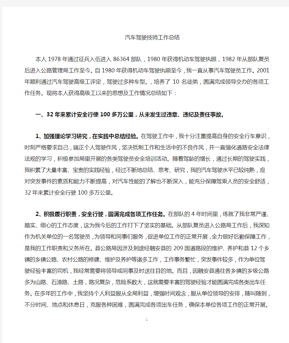 驾驶员技师工作总结