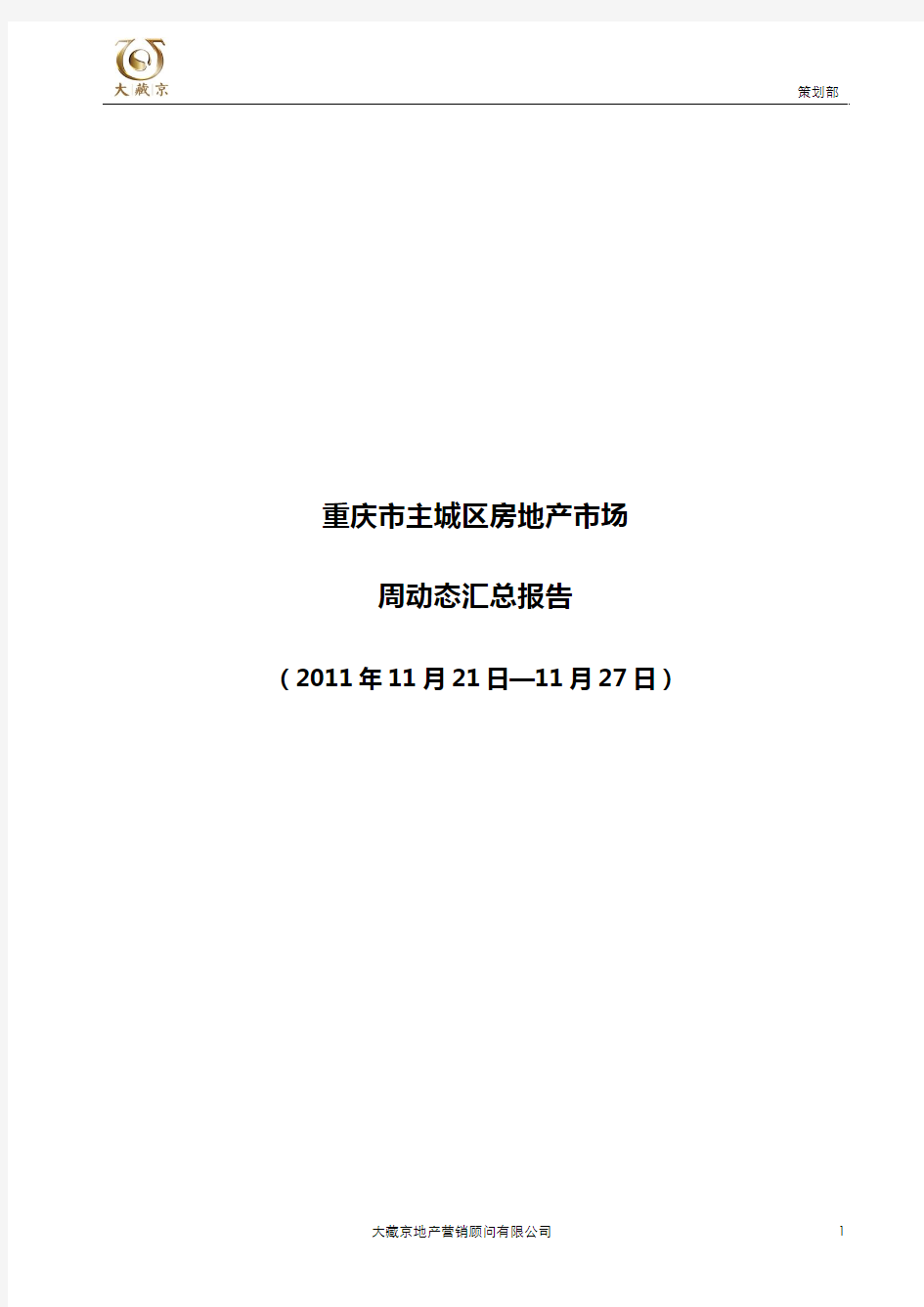 重庆主城房地产市场动态(11.21-11.27)
