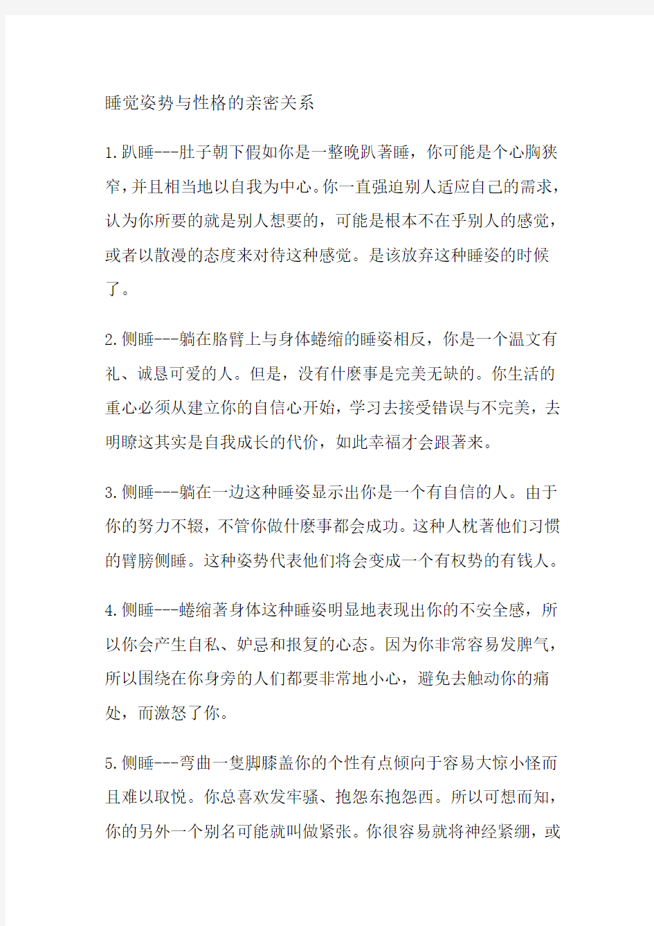 睡觉姿势与性格的亲密关系