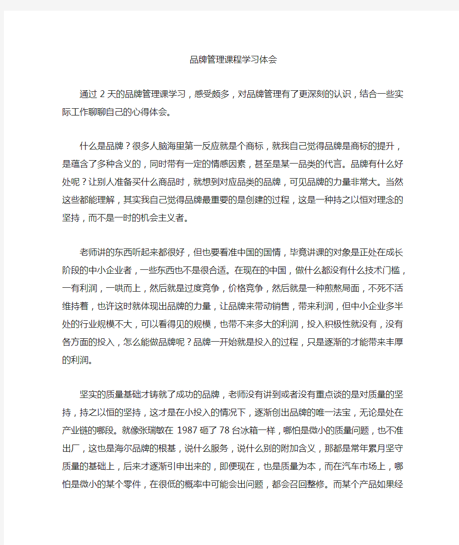 品牌管理课程学习体[1]..