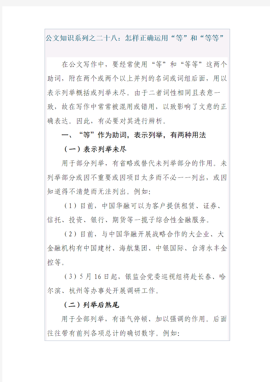 公文知识系列之二十八：怎样正确运用“等”和“等等”