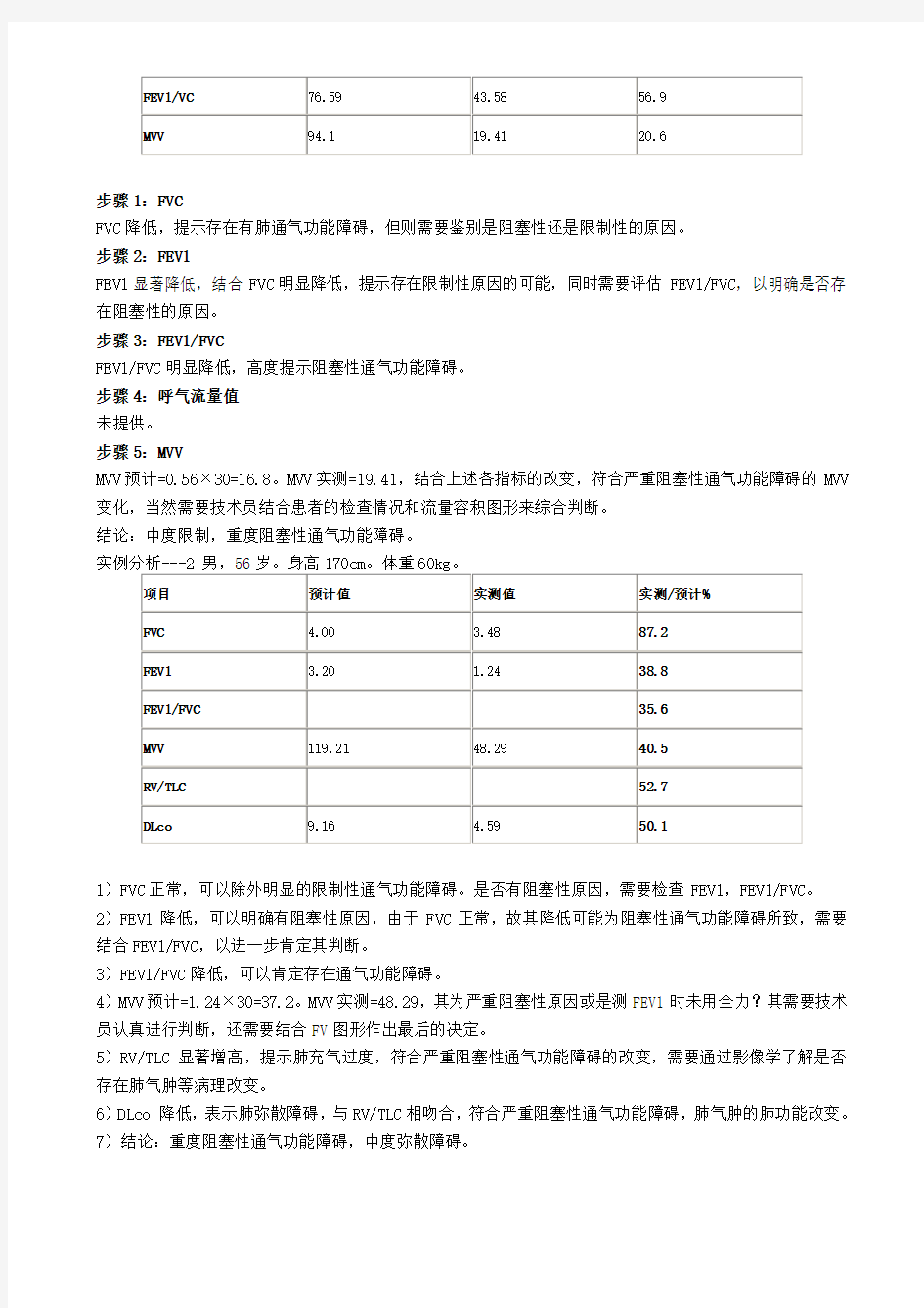 如何分析肺功能检查结果