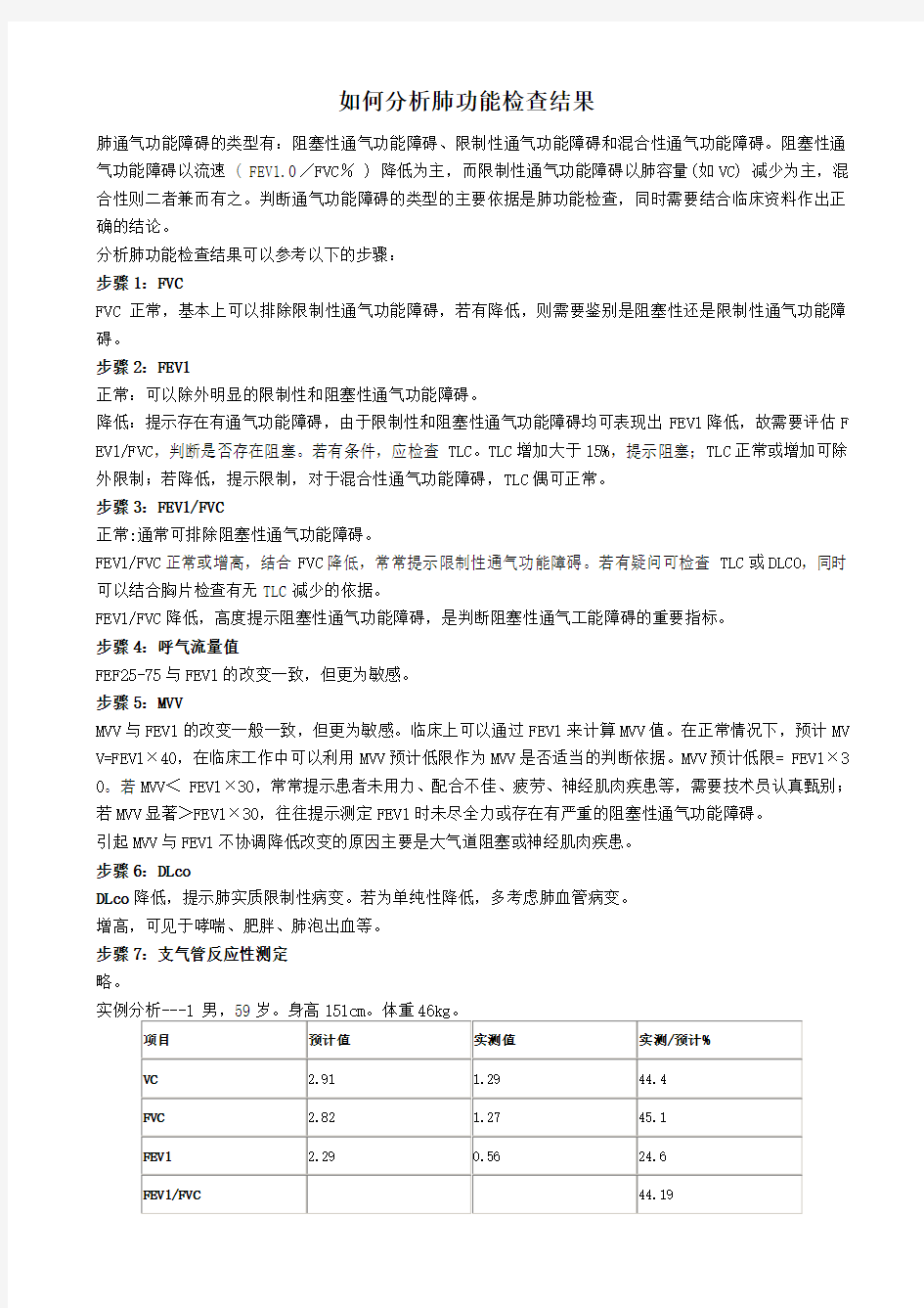 如何分析肺功能检查结果