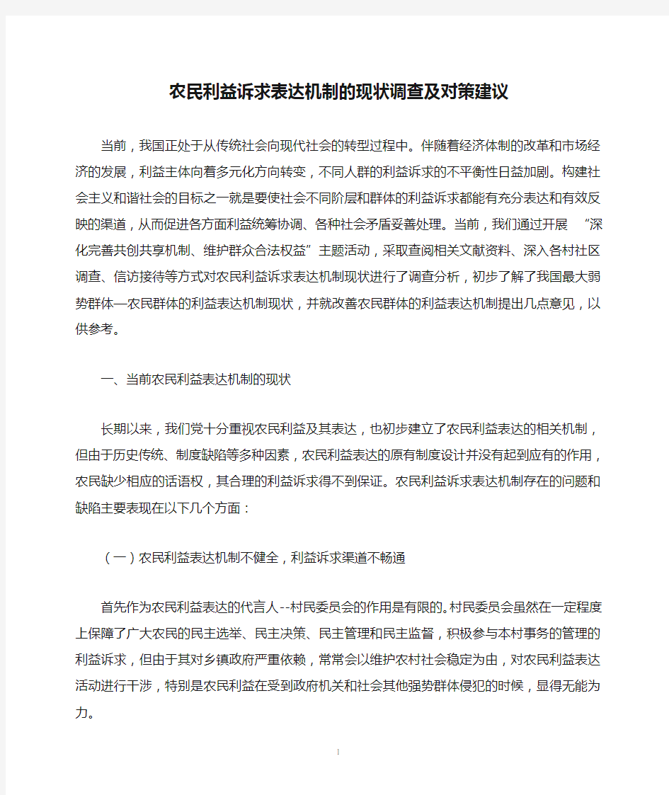 农民利益诉求表达机制的现状调查及对策建议