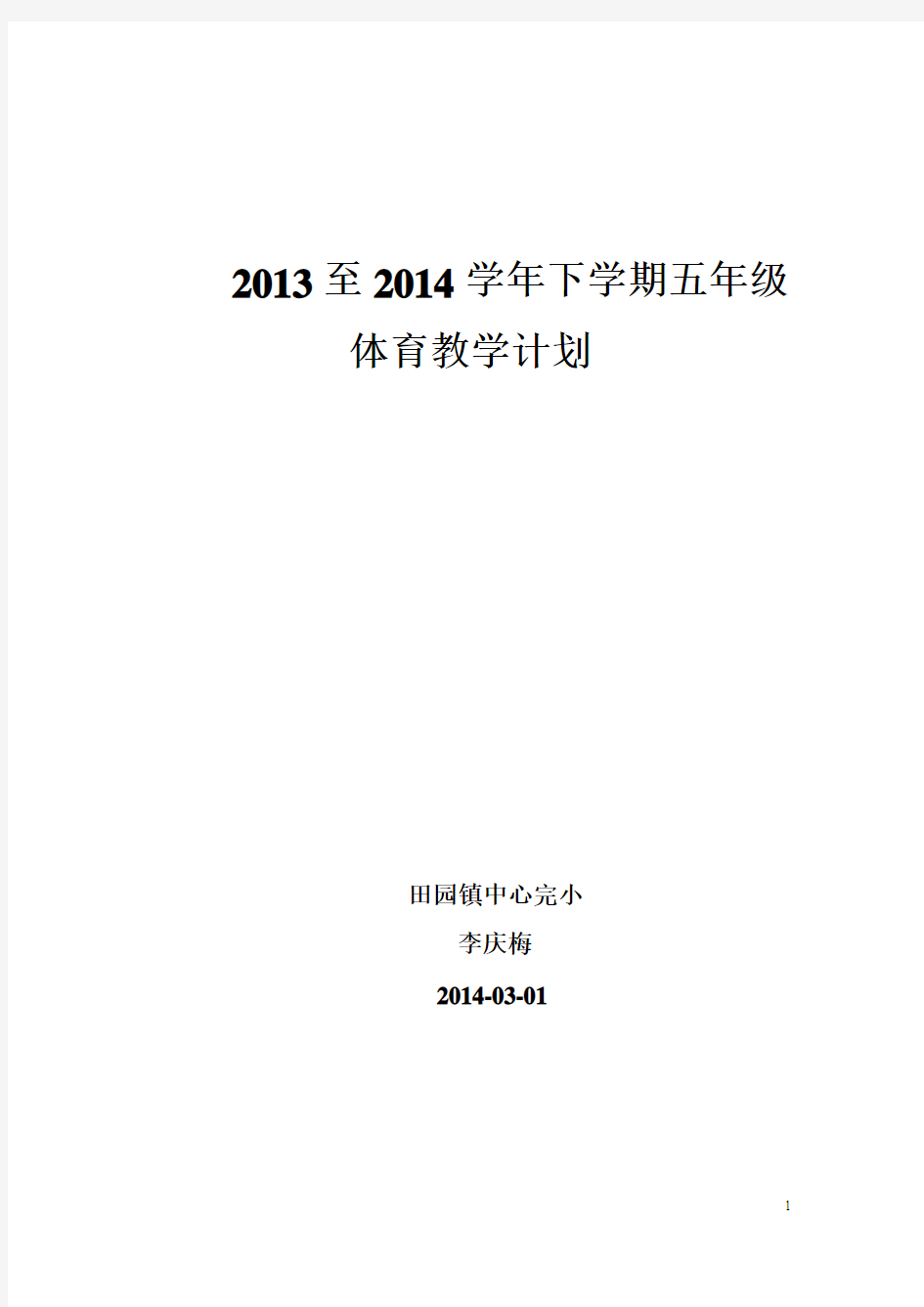 2013至2014学年下学期五年级体育教学计划