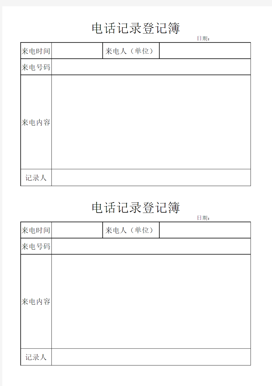 电话记录登记表