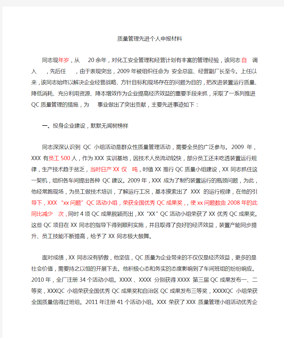 xxx质量管理先进事迹材料