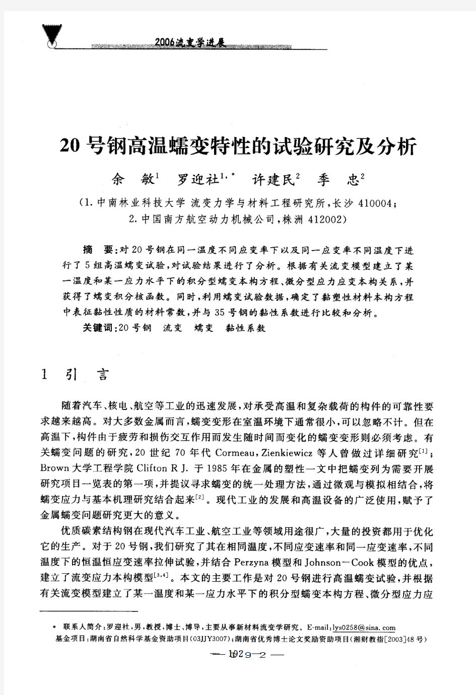 20号钢高温蠕变特性的试验研究及分析