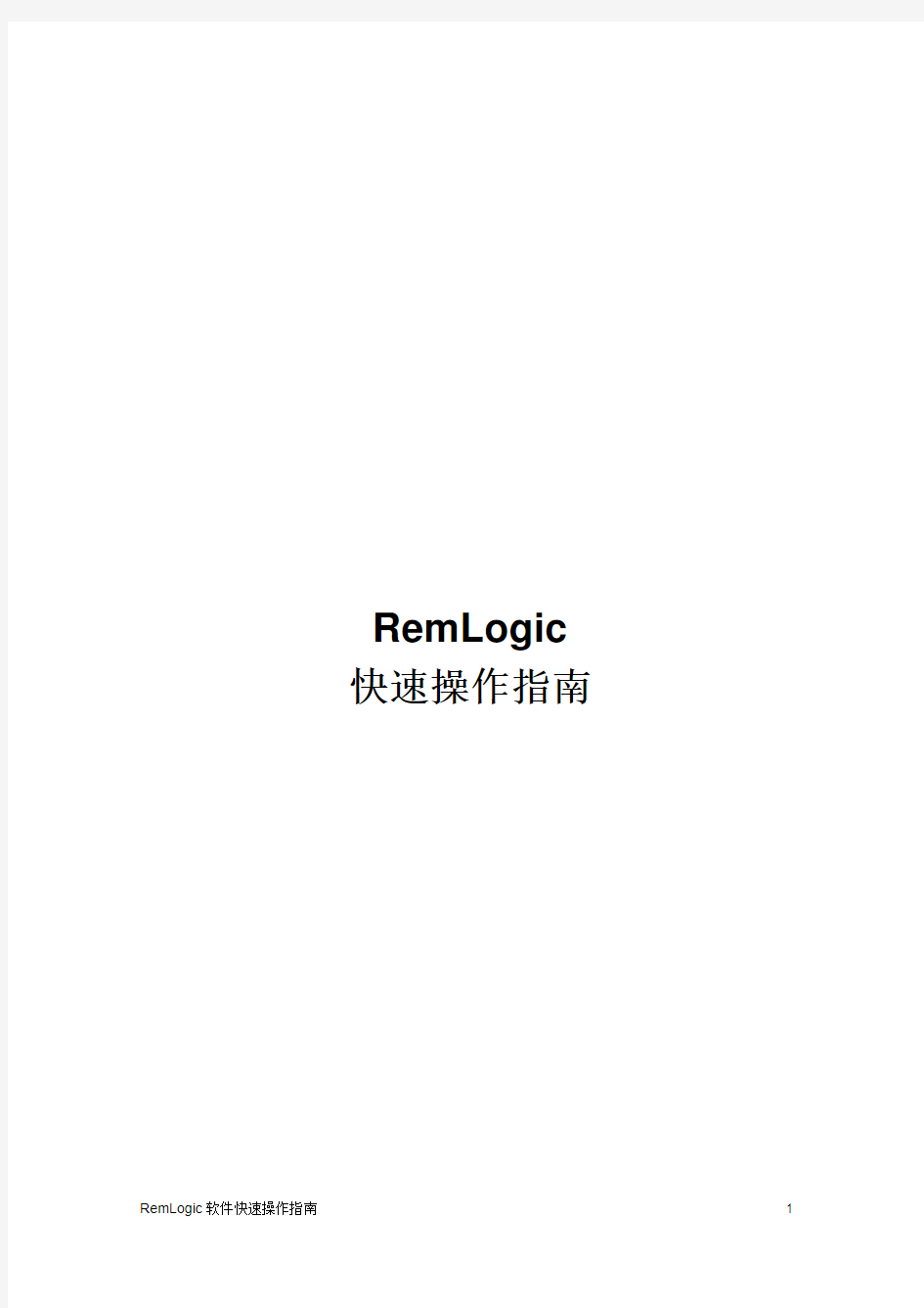 Remlogic软件快速操作指南