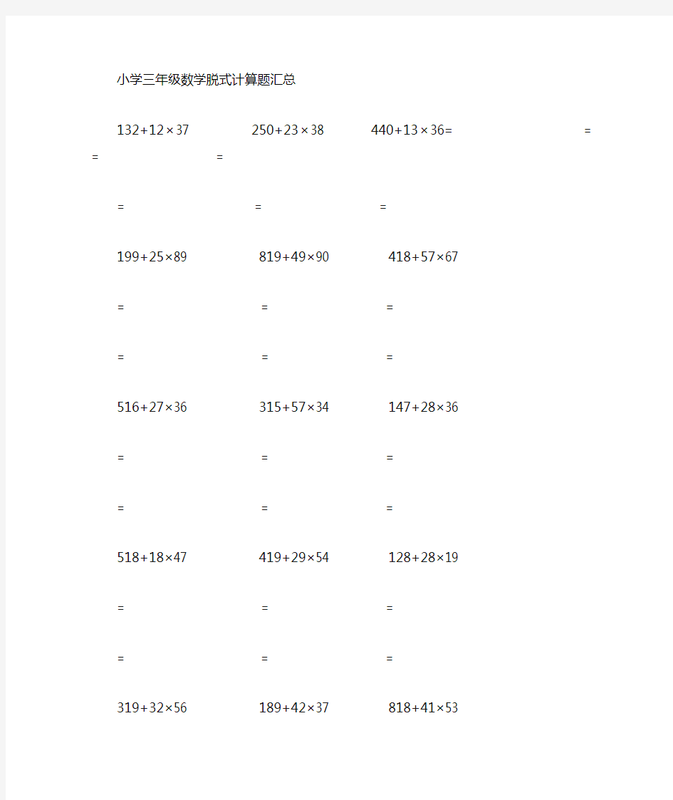 小学三年级上册数学脱式计算题