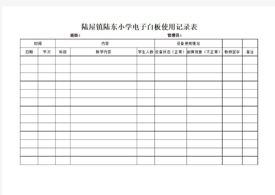 小学电子白板使用记录表