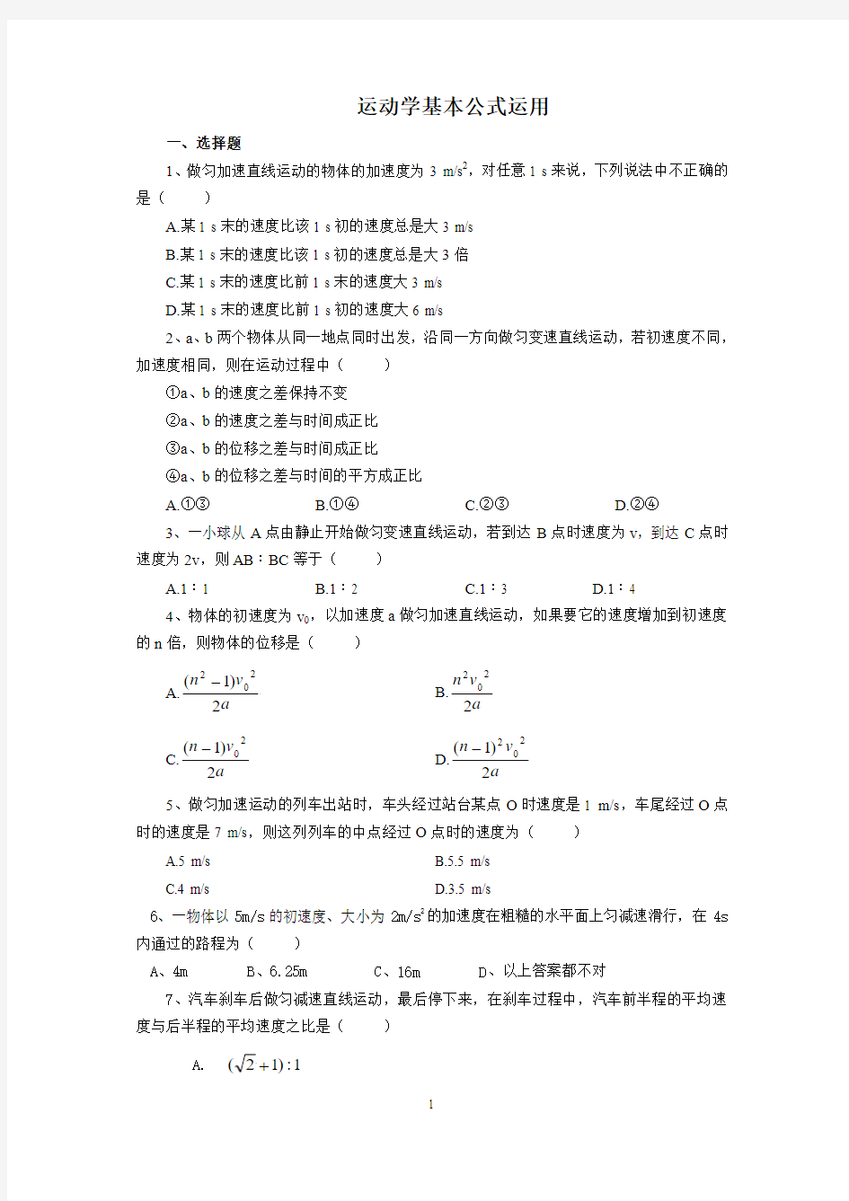 运动学基本公式运用