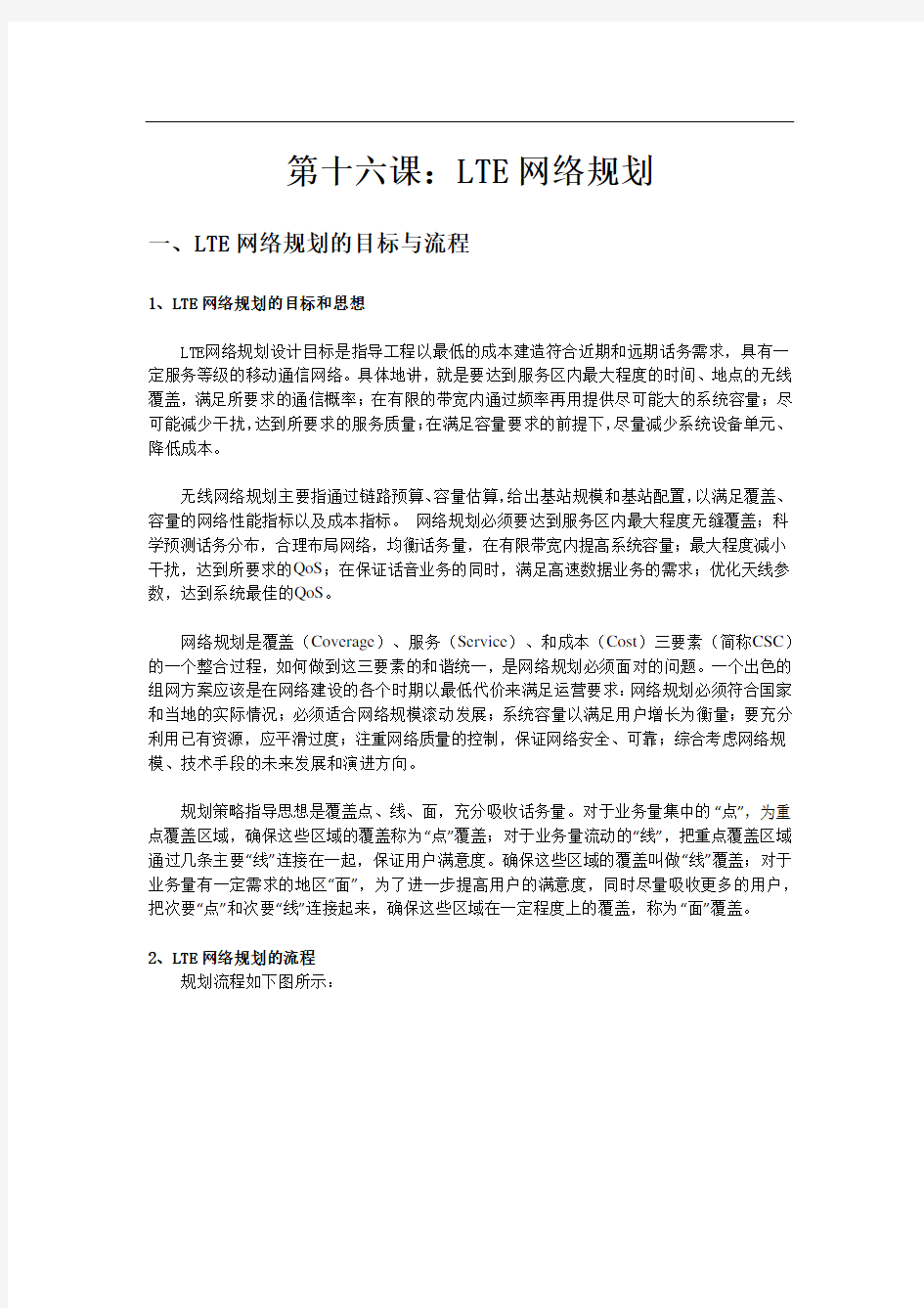 第十六课：LTE网络规划