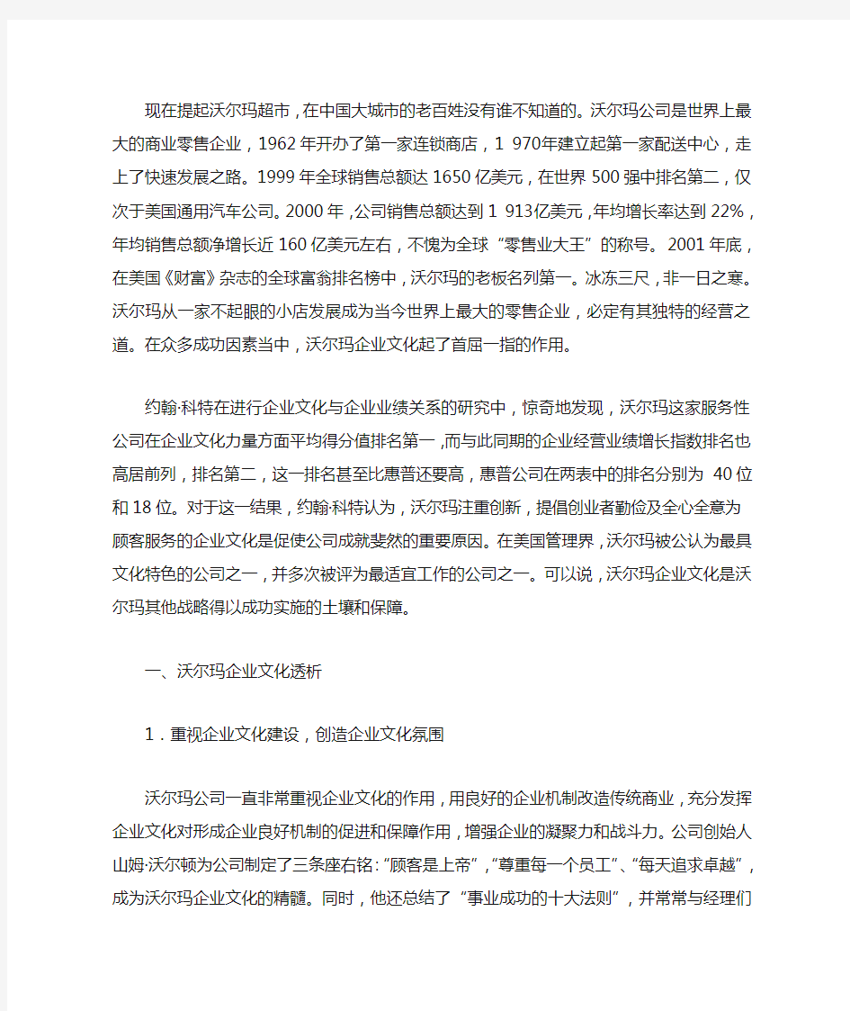 沃尔玛企业文化及其对中国零售企业的启示