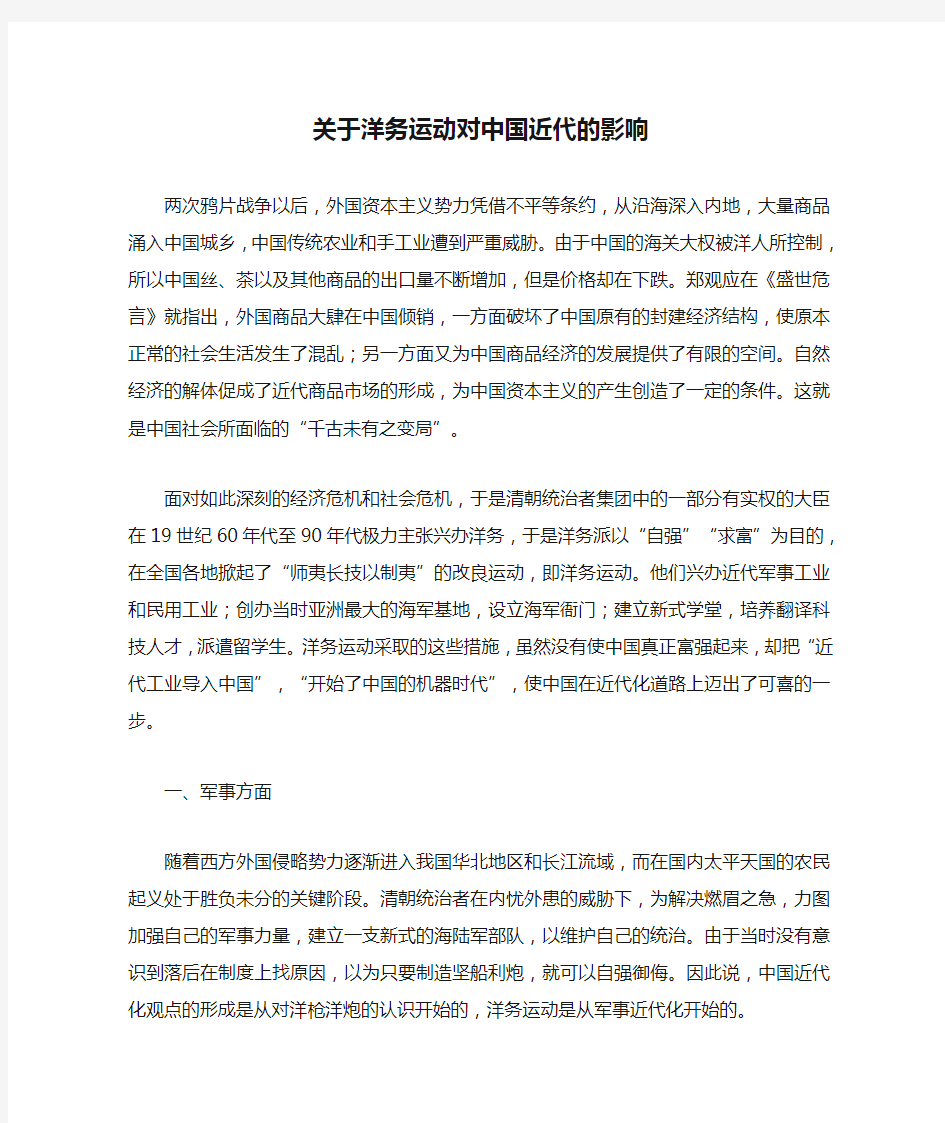 关于洋务运动对中国近代的影响