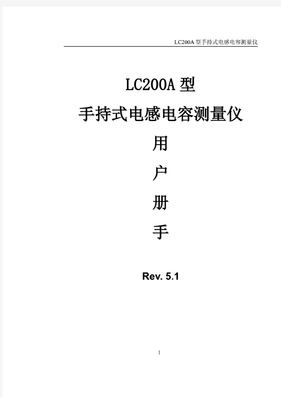 LC200A型手持式电感电容测量仪说明书