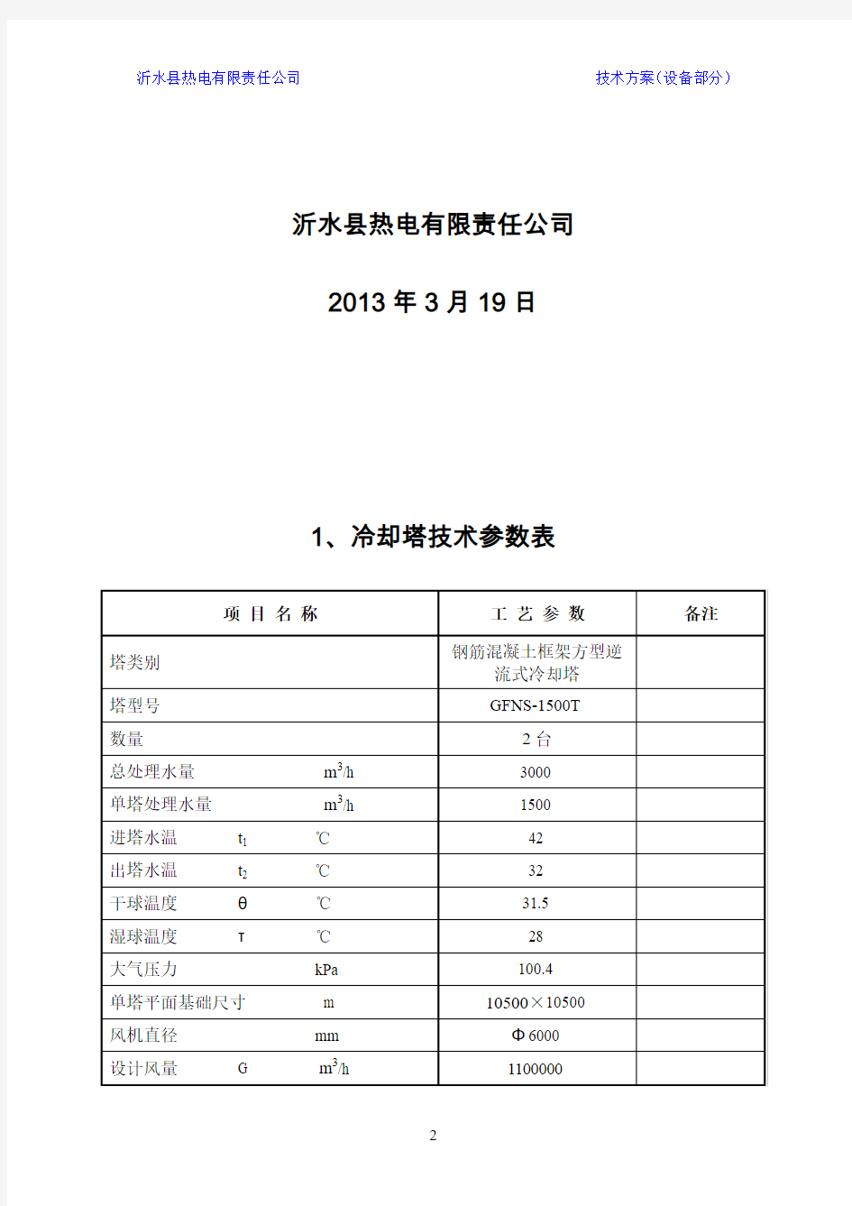 山东玻纤2X1500冷却塔技术方案