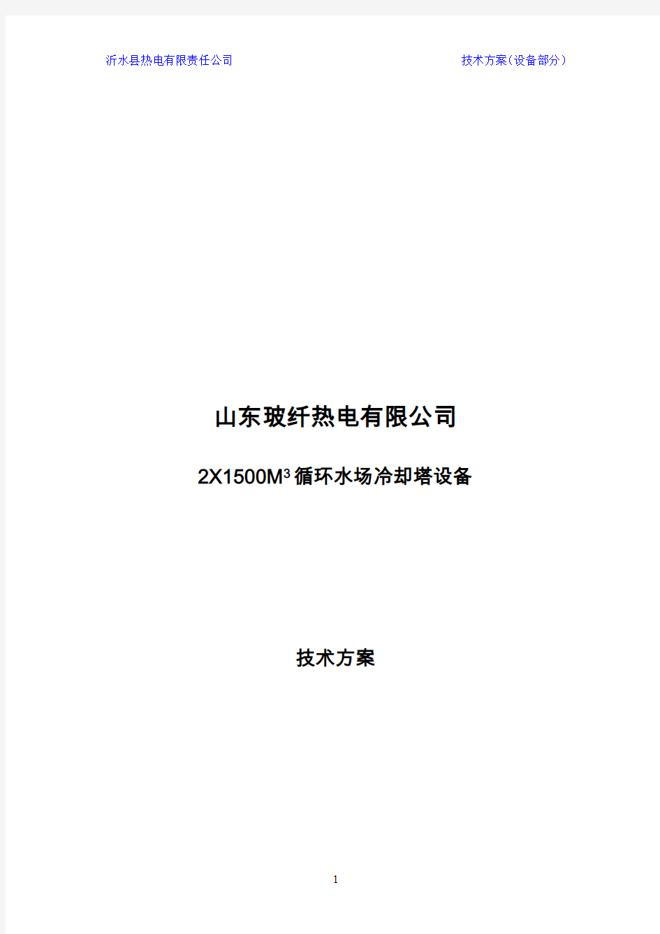 山东玻纤2X1500冷却塔技术方案