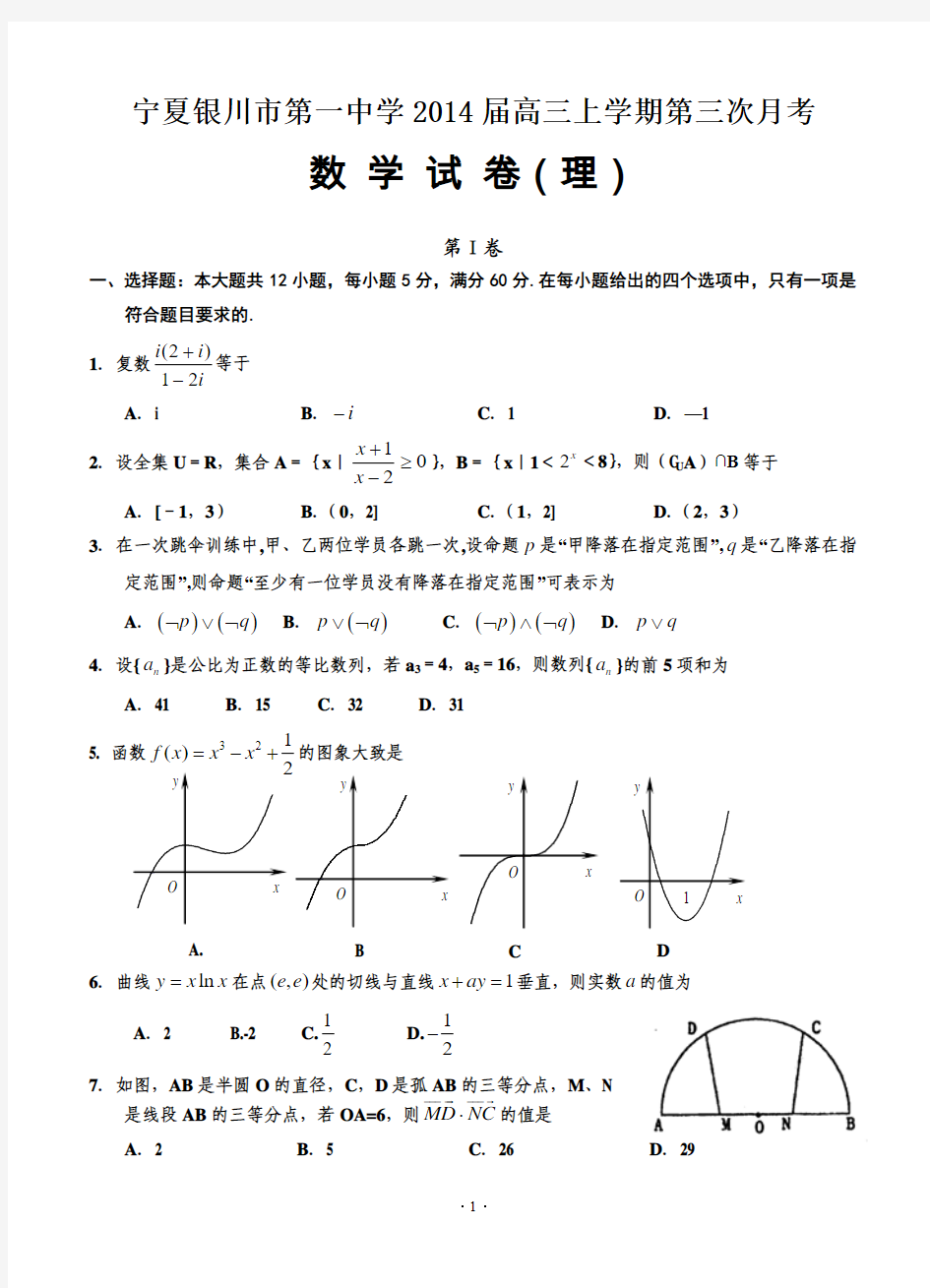 宁夏银川市第一中学2014届高三上学期第三次月考数学试卷(理)