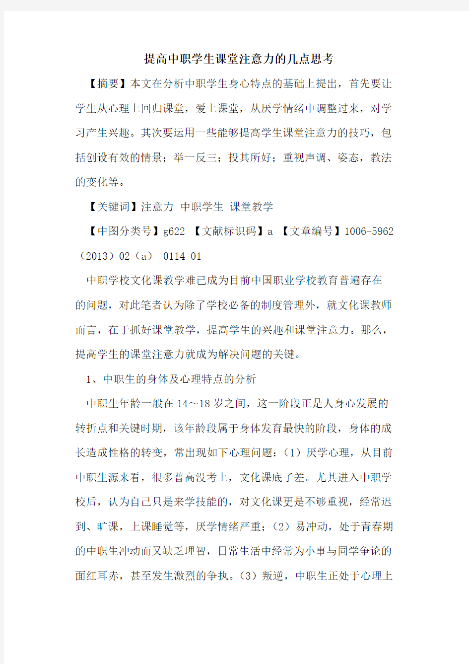 提高中职学生课堂注意力的几点思考