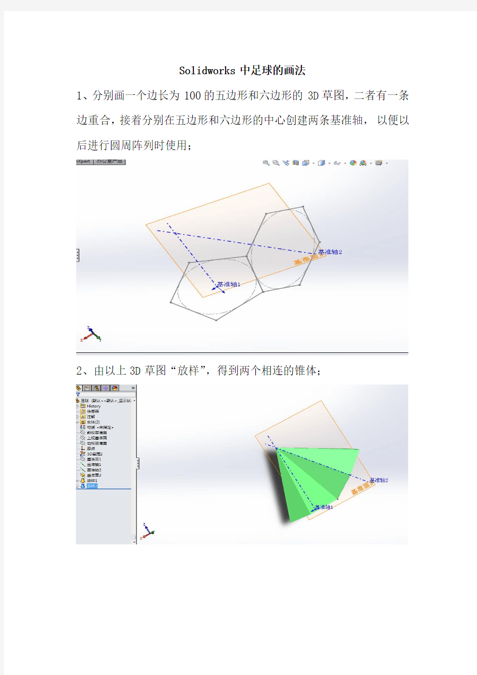 Solidworks中足球的画法