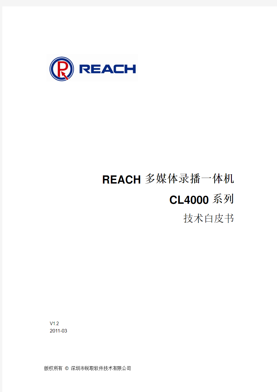 REACH多媒体录播一体机(CL4000系列)技术白皮书V1.2-201103