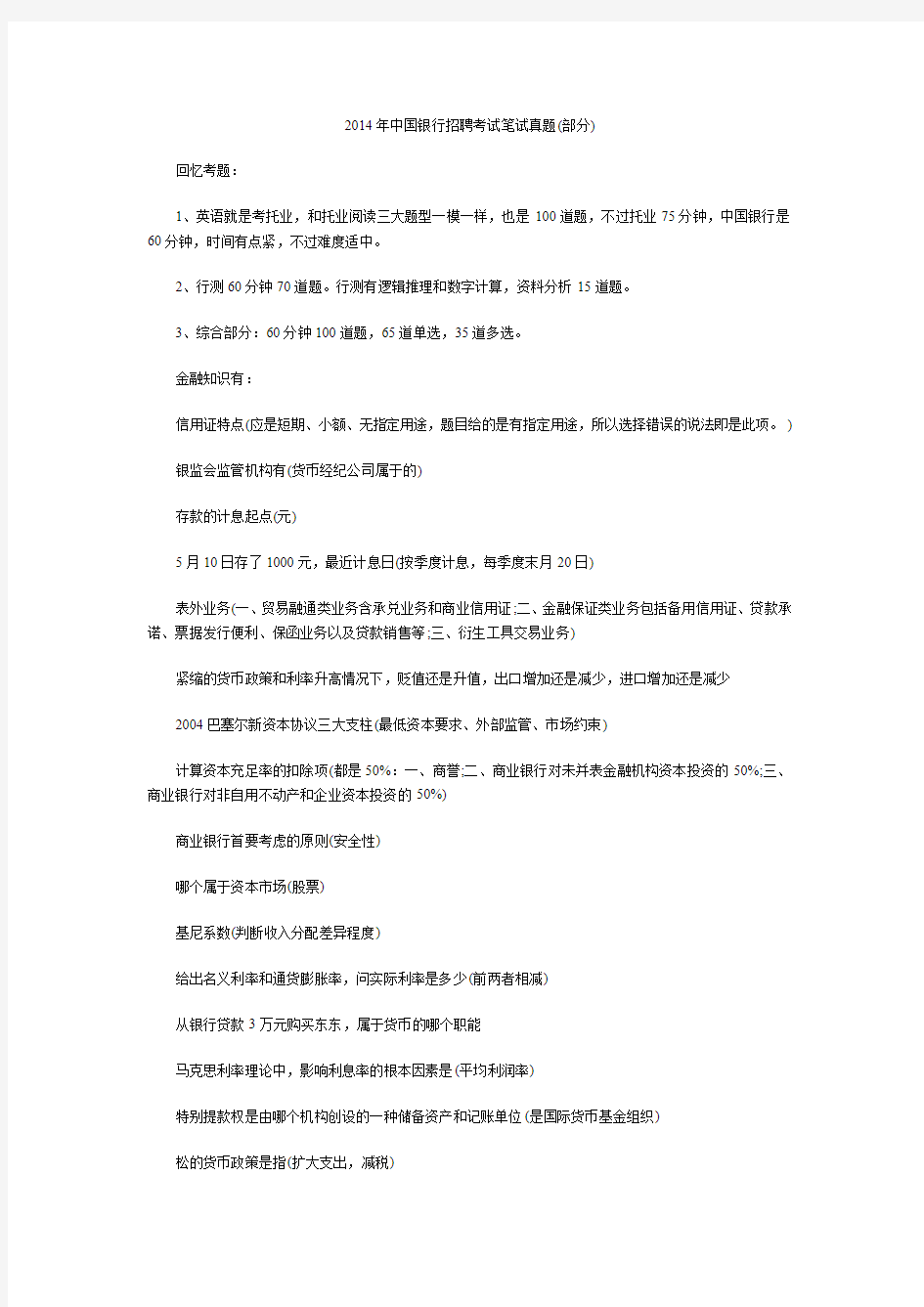 2014年中国银行招聘考试笔试真题(部分)