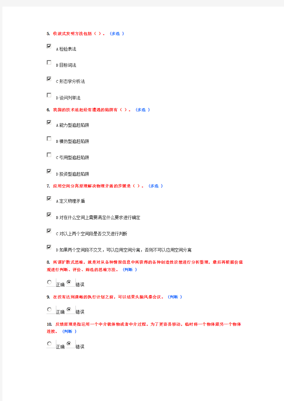 技术创新的理论和方法作业题(6分卷)5