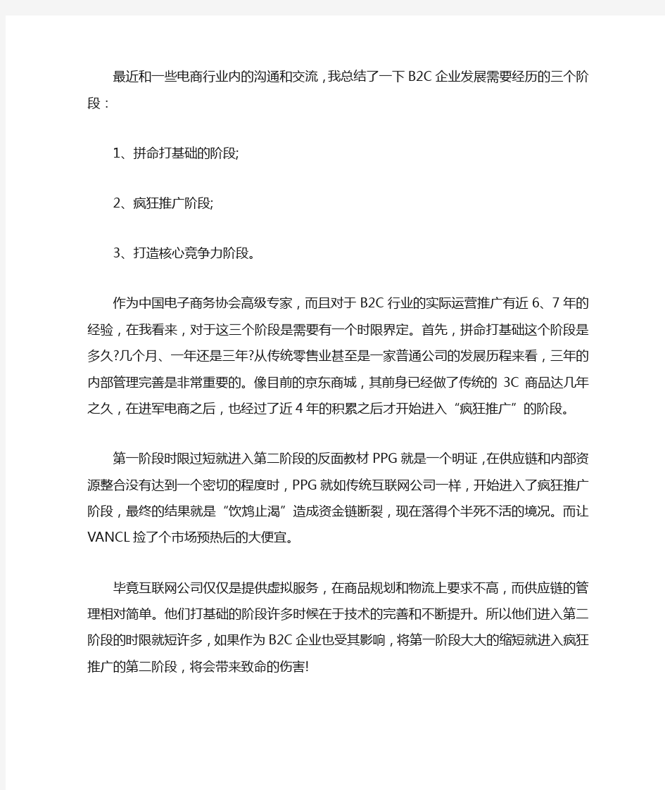 B2C企业发展的三个阶段分析