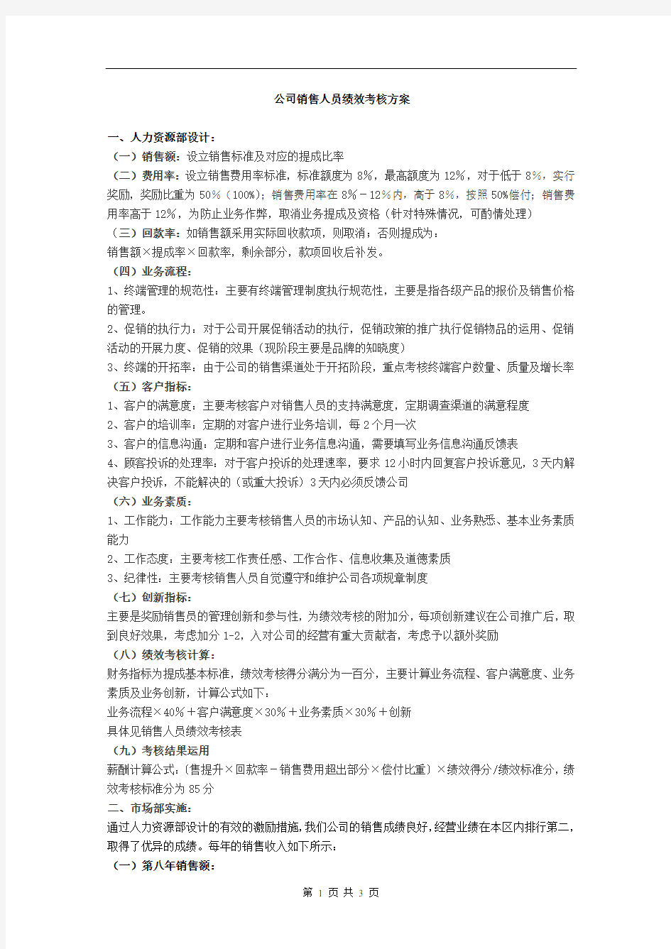 公司销售人员绩效考核方案