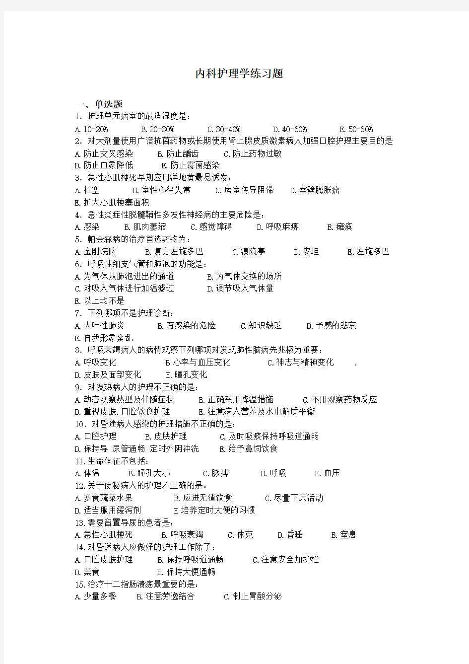 内科护理学练习题