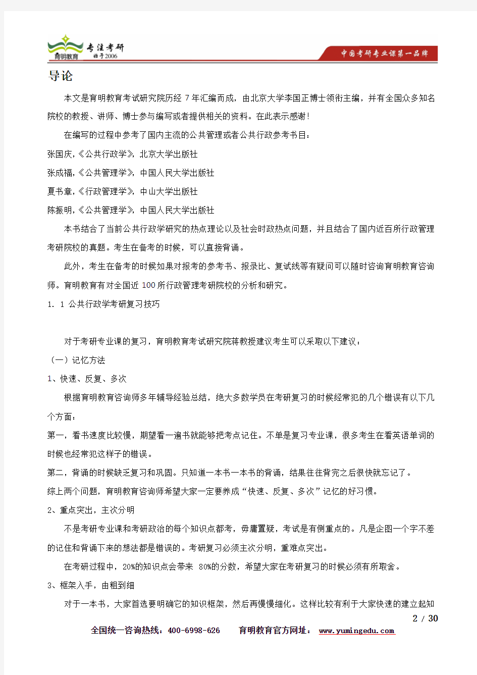 中国人民大学行政管理考研参考书笔记