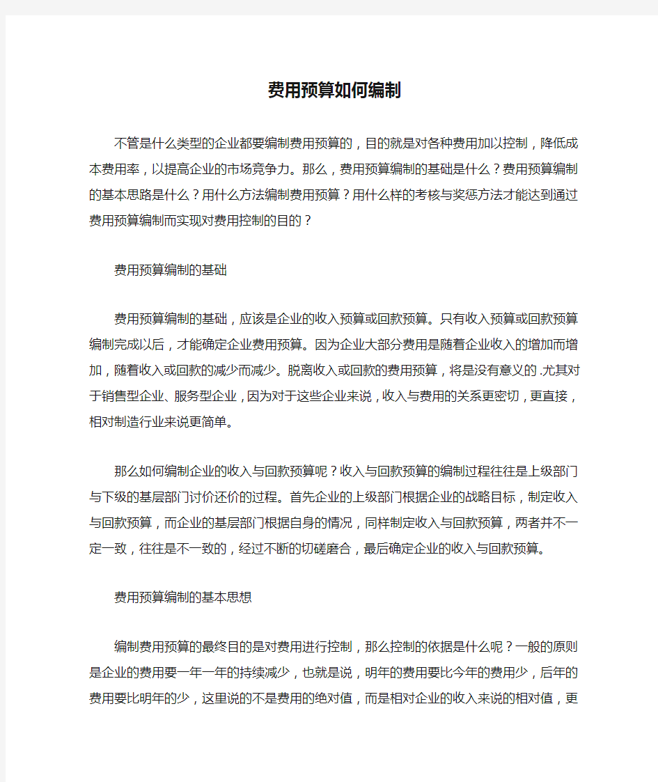 费用预算如何编制