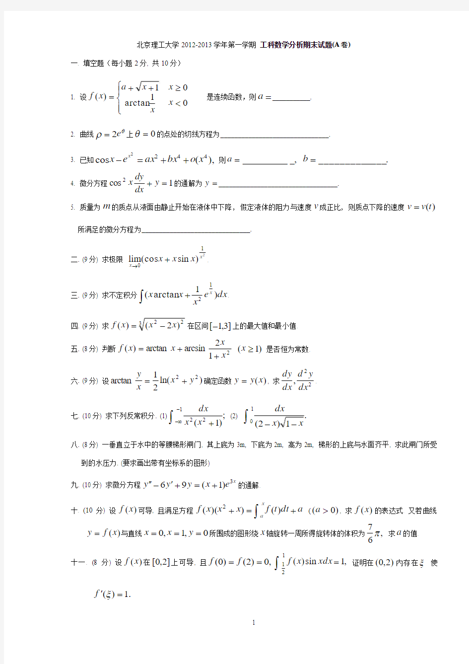 北京理工大学2012-2013学年第一学期工科数学分析期末试题(A卷)试题2012-2(A)